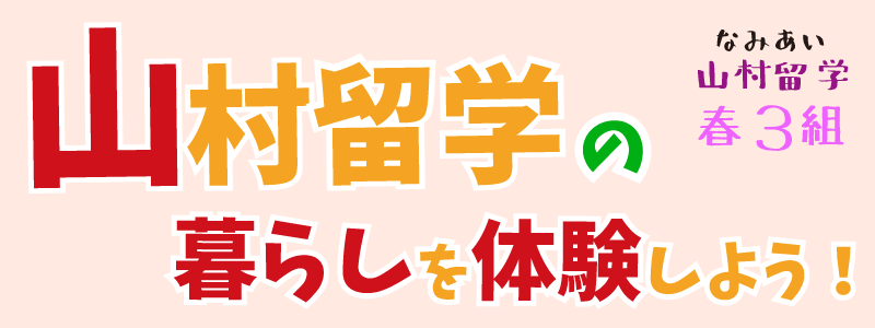 春3組 春の山村留学コース なみあいキャンプ